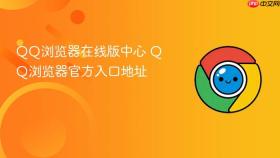 QQ浏览器在线版中心 QQ浏览器官方入口地址