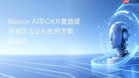 Notion AI写OKR复盘提示词怎么让AI先列方案再展开