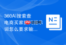 360AI搜索查电商买家提问提示词怎么要求输出可复制版本