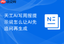 天工AI写周报提示词怎么让AI先追问再生成