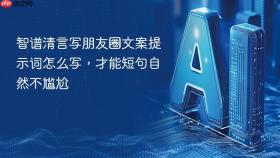 智谱清言写朋友圈文案提示词怎么写，才能短句自然不尴尬