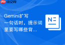 Gemini扩写一句话时，提示词里要写哪些背景信息