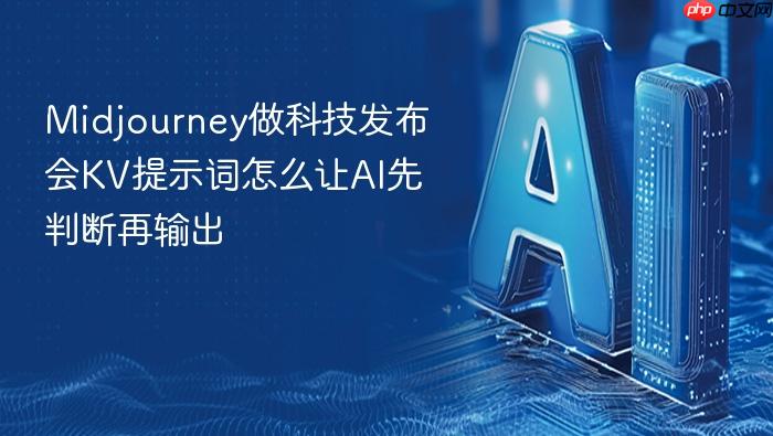 midjourney做科技发布会kv提示词怎么让ai先判断再输出