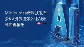 Midjourney做科技发布会KV提示词怎么让AI先判断再输出
