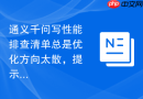 通义千问写性能排查清单总是优化方向太散，提示词哪里没写清楚