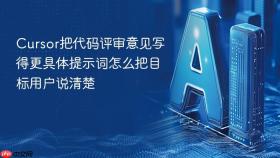 cursor把代码评审意见写得更具体提示词怎么把目标用户说清楚