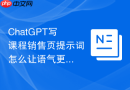 ChatGPT写课程销售页提示词怎么让语气更贴合平台