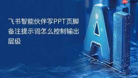 飞书智能伙伴写ppt页脚备注提示词怎么控制输出层级