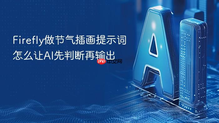 firefly做节气插画提示词怎么让ai先判断再输出