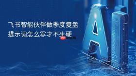 飞书智能伙伴做季度复盘提示词怎么写才不生硬
