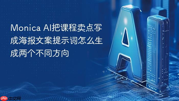 monica ai把课程卖点写成海报文案提示词怎么生成两个不同方向