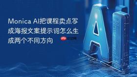 Monica AI把课程卖点写成海报文案提示词怎么生成两个不同方向