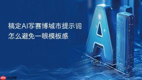 稿定ai写赛博城市提示词怎么避免一眼模板感