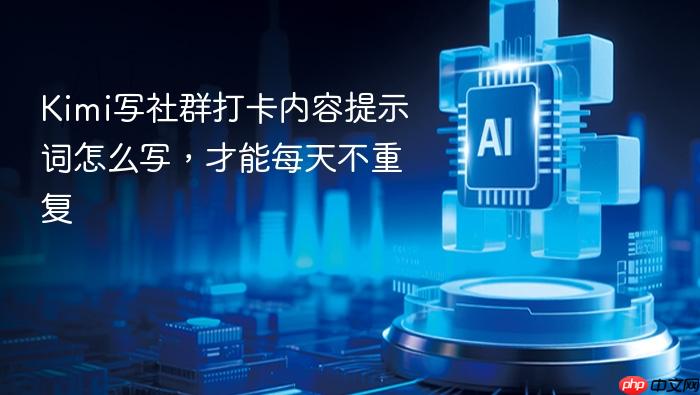 kimi写社群打卡内容提示词怎么写,才能每天不重复
