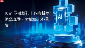Kimi写社群打卡内容提示词怎么写，才能每天不重复