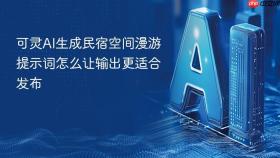 可灵AI生成民宿空间漫游提示词怎么让输出更适合发布