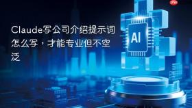 claude写公司介绍提示词怎么写,才能专业但不空泛
