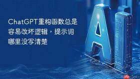 chatgpt重构函数总是容易改坏逻辑,提示词哪里没写清楚