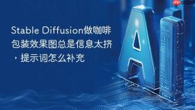 stable diffusion做咖啡包装效果图总是信息太挤,提示词怎么补充