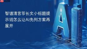 智谱清言写长文小标题提示词怎么让ai先列方案再展开