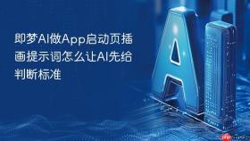 即梦AI做App启动页插画提示词怎么让AI先给判断标准