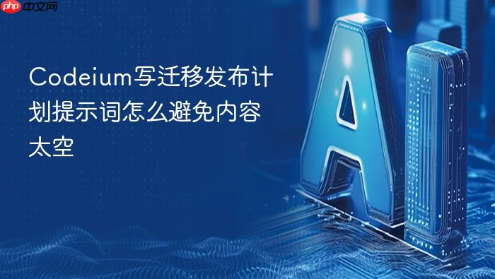 codeium写迁移发布计划提示词怎么避免内容太空