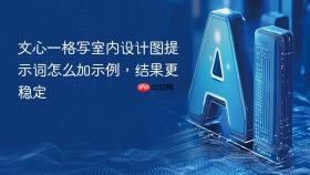 文心一格写室内设计图提示词怎么加示例，结果更稳定