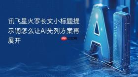 讯飞星火写长文小标题提示词怎么让ai先列方案再展开