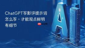 chatgpt写影评提示词怎么写,才能观点鲜明有细节