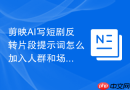 剪映AI写短剧反转片段提示词怎么加入人群和场景