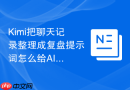 Kimi把聊天记录整理成复盘提示词怎么给AI一段参考风格