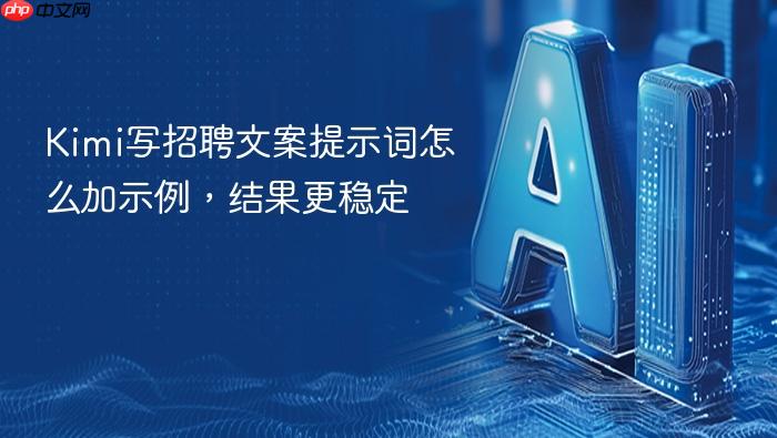 kimi写招聘文案提示词怎么加示例，结果更稳定
