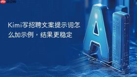 kimi写招聘文案提示词怎么加示例，结果更稳定