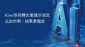 Kimi写招聘文案提示词怎么加示例，结果更稳定