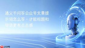 通义千问写公众号文章提示词怎么写,才能标题和导语更有点击感