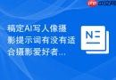稿定AI写人像摄影提示词有没有适合摄影爱好者的提示词写法