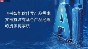 飞书智能伙伴写产品需求文档有没有适合产品经理的提示词写法