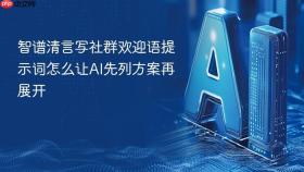 智谱清言写社群欢迎语提示词怎么让AI先列方案再展开