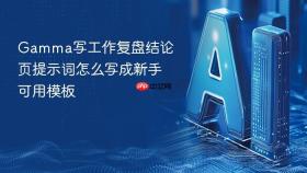 gamma写工作复盘结论页提示词怎么写成新手可用模板