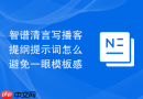 智谱清言写播客提纲提示词怎么避免一眼模板感