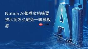 Notion AI整理文档摘要提示词怎么避免一眼模板感