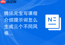 腾讯元宝写课程介绍提示词怎么生成三个不同风格版本