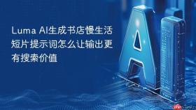 luma ai生成书店慢生活短片提示词怎么让输出更有搜索价值