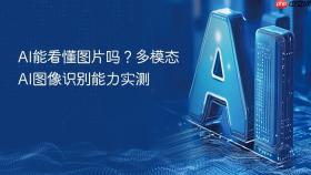 AI能看懂图片吗？多模态AI图像识别能力实测