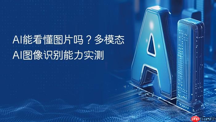 ai能看懂图片吗?多模态ai图像识别能力实测