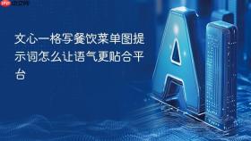 文心一格写餐饮菜单图提示词怎么让语气更贴合平台
