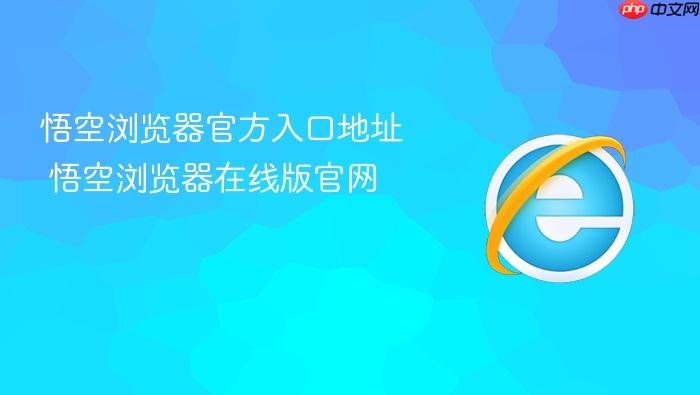悟空浏览器官方入口地址 悟空浏览器在线版官网