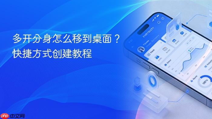 多开分身怎么移到桌面?快捷方式创建教程