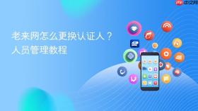 老来网怎么更换认证人？人员管理教程