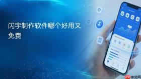 闪字制作软件哪个好用又免费